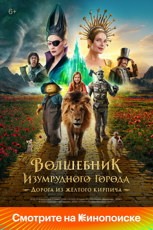 Волшебник Изумрудного города. Дорога из жёлтого кирпича постер - смотреть онлайн